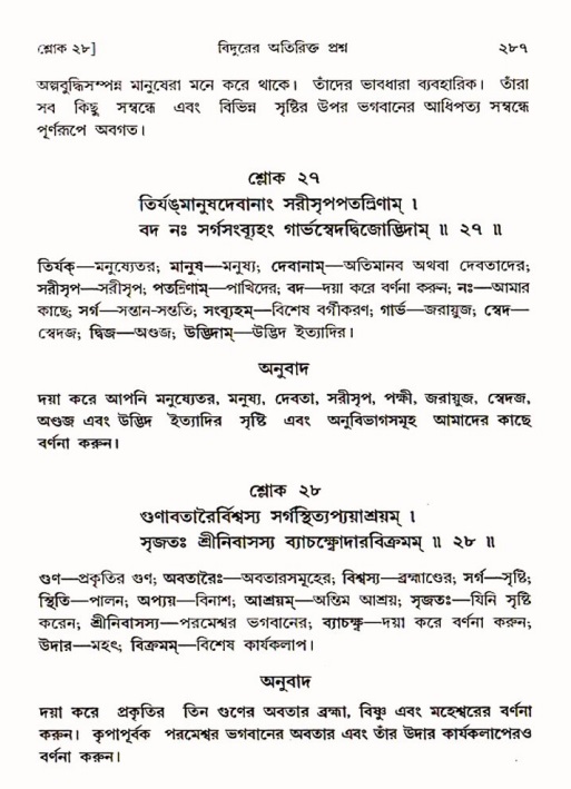 শ্রীমদ্ভাগবত, ৩য় স্কন্ধ ১ম ভাগ-পৃষ্ঠা নং- ২৮৭