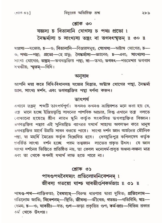 শ্রীমদ্ভাগবত, ৩য় স্কন্ধ ১ম ভাগ-পৃষ্ঠা নং- ২৮৯