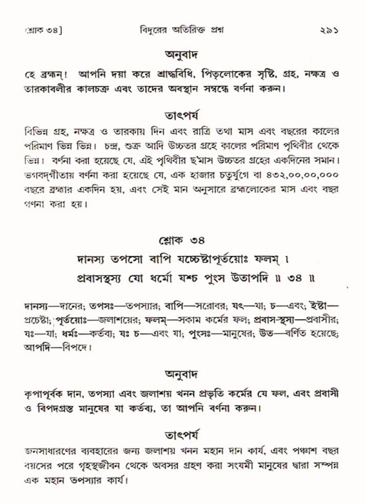 শ্রীমদ্ভাগবত, ৩য় স্কন্ধ ১ম ভাগ-পৃষ্ঠা নং- ২৯১