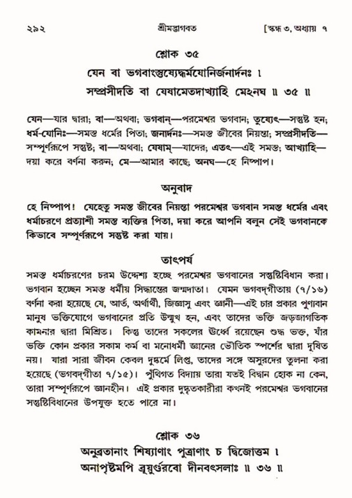শ্রীমদ্ভাগবত, ৩য় স্কন্ধ ১ম ভাগ-পৃষ্ঠা নং- ২৯২
