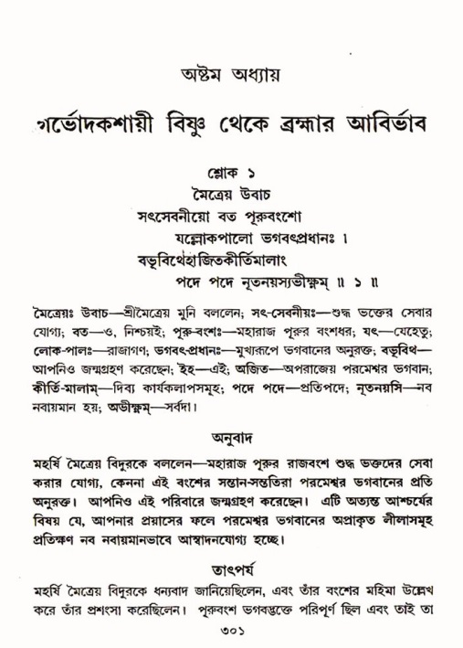 শ্রীমদ্ভাগবত, ৩য় স্কন্ধ ১ম ভাগ-পৃষ্ঠা নং- ৩০১