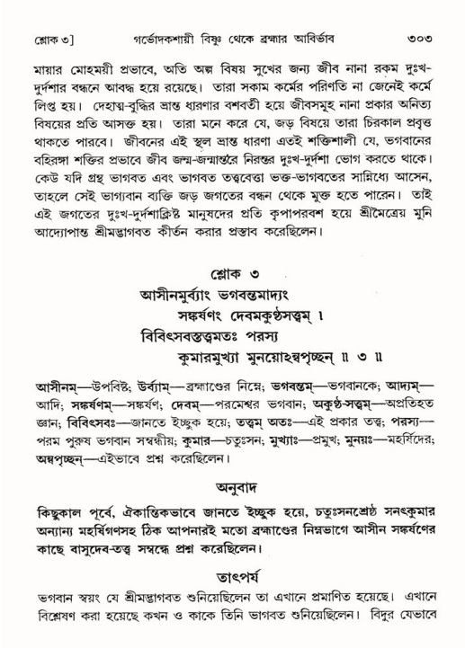 শ্রীমদ্ভাগবত, ৩য় স্কন্ধ ১ম ভাগ-পৃষ্ঠা নং- ৩০৩