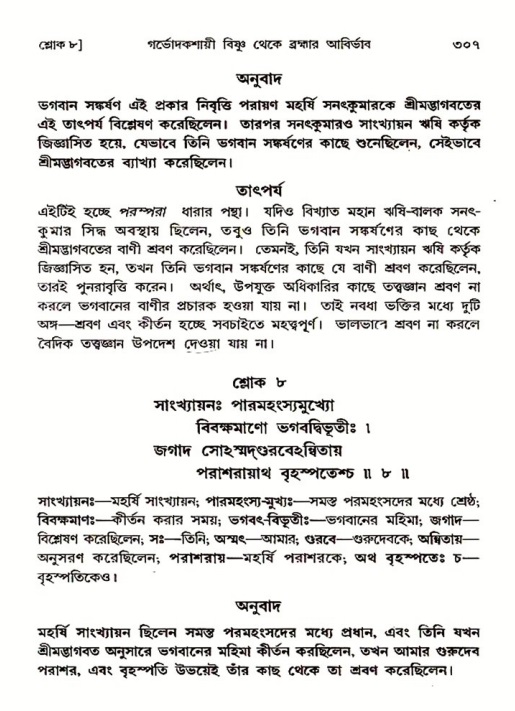 শ্রীমদ্ভাগবত, ৩য় স্কন্ধ ১ম ভাগ-পৃষ্ঠা নং- ৩০৭
