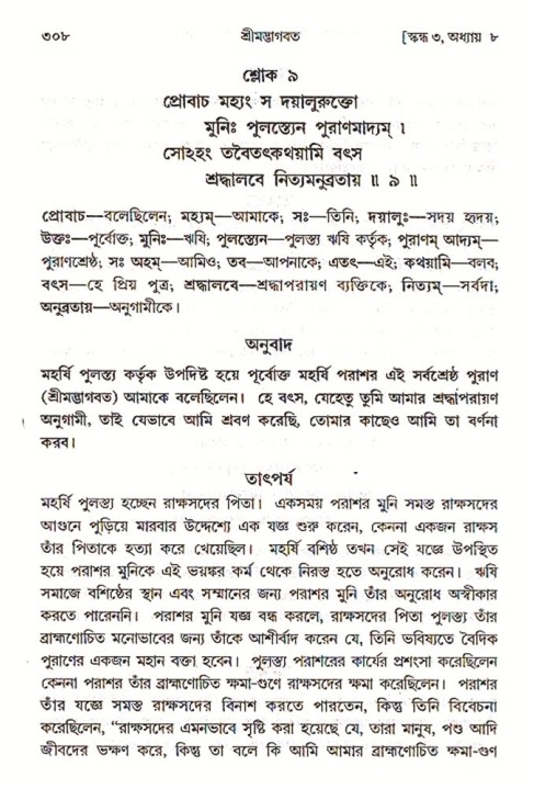 শ্রীমদ্ভাগবত, ৩য় স্কন্ধ ১ম ভাগ-পৃষ্ঠা নং- ৩০৮