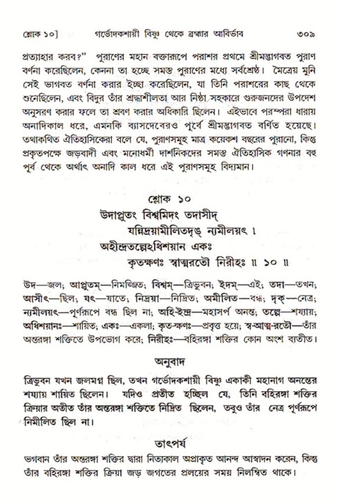 শ্রীমদ্ভাগবত, ৩য় স্কন্ধ ১ম ভাগ-পৃষ্ঠা নং- ৩০৯