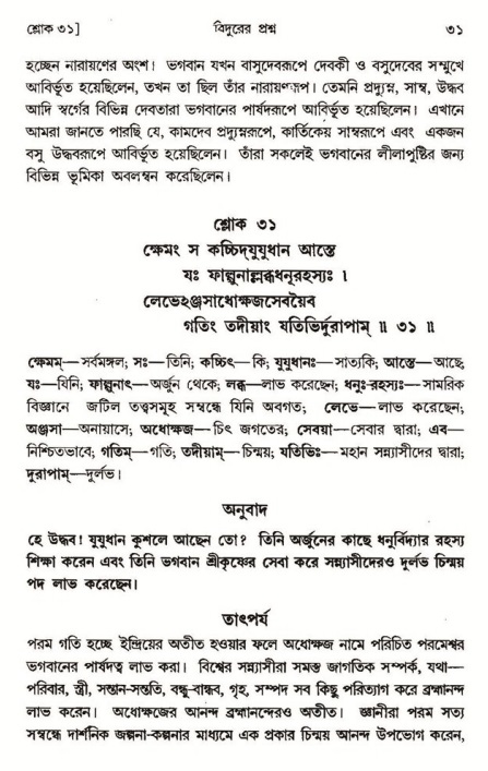  শ্রীমদ্ভাগবত, ৩য় স্কন্ধ-পৃষ্ঠা নং- ৩১ 