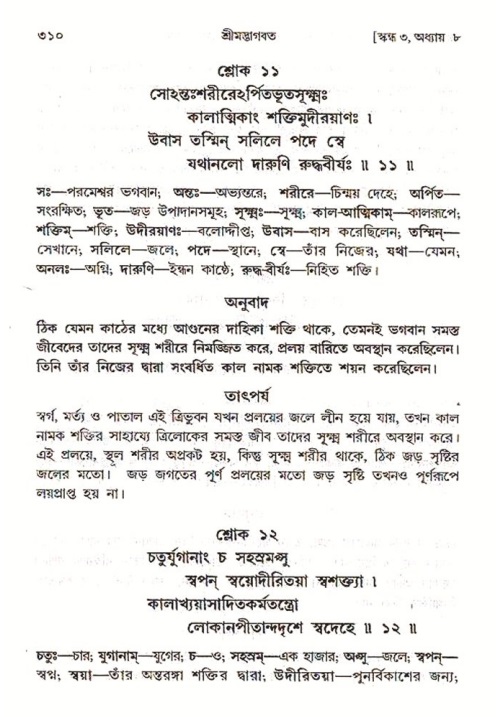 শ্রীমদ্ভাগবত, ৩য় স্কন্ধ ১ম ভাগ-পৃষ্ঠা নং- ৩১০