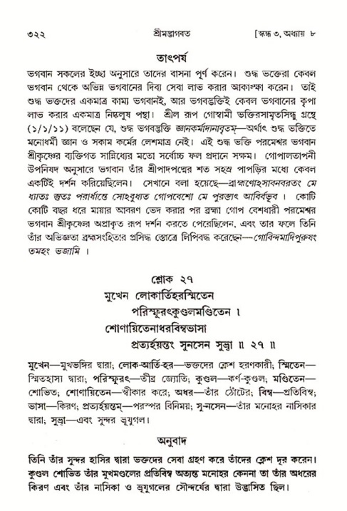 শ্রীমদ্ভাগবত, ৩য় স্কন্ধ ১ম ভাগ-পৃষ্ঠা নং- ৩২২