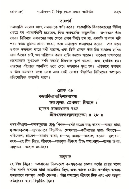 শ্রীমদ্ভাগবত, ৩য় স্কন্ধ ১ম ভাগ-পৃষ্ঠা নং- ৩২৩