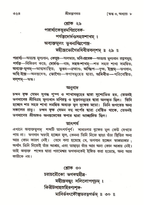শ্রীমদ্ভাগবত, ৩য় স্কন্ধ ১ম ভাগ-পৃষ্ঠা নং- ৩২৪