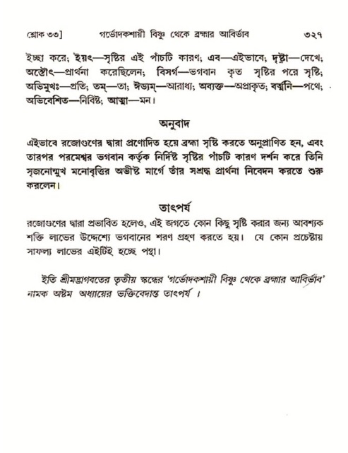 শ্রীমদ্ভাগবত, ৩য় স্কন্ধ ১ম ভাগ-পৃষ্ঠা নং- ৩২৭