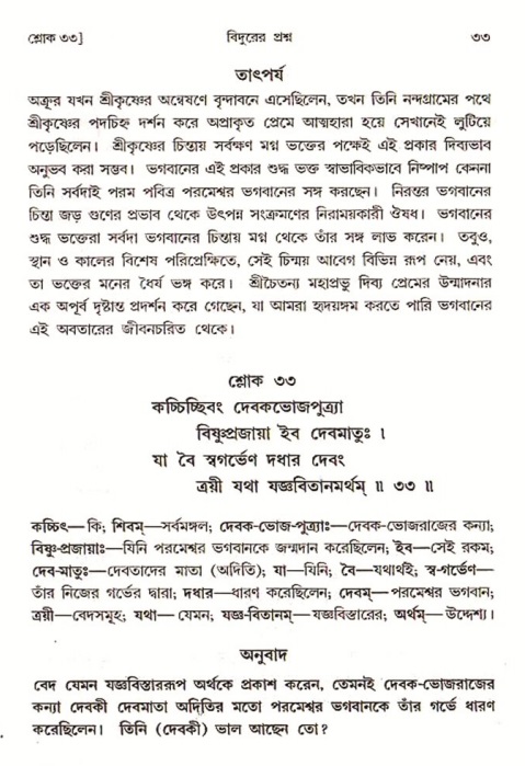  শ্রীমদ্ভাগবত, ৩য় স্কন্ধ-পৃষ্ঠা নং- ৩৩ 