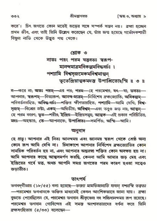 শ্রীমদ্ভাগবত, ৩য় স্কন্ধ ১ম ভাগ-পৃষ্ঠা নং- ৩৩২