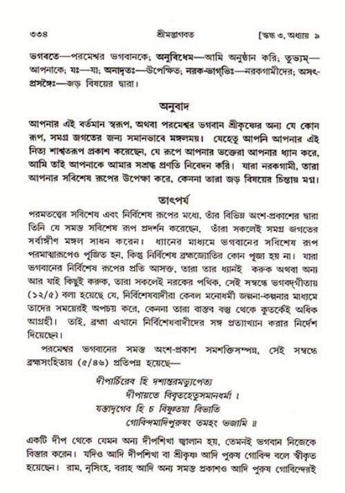 শ্রীমদ্ভাগবত, ৩য় স্কন্ধ ১ম ভাগ-পৃষ্ঠা নং- ৩৩৪