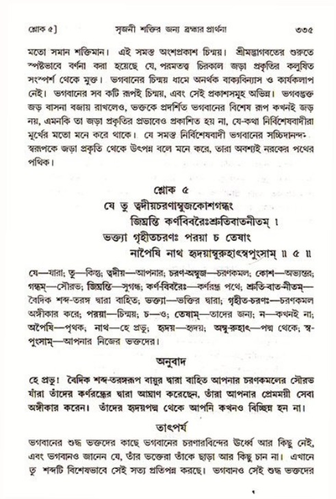 শ্রীমদ্ভাগবত, ৩য় স্কন্ধ ১ম ভাগ-পৃষ্ঠা নং- ৩৩৫
