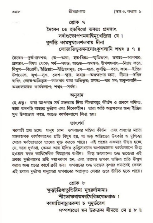 শ্রীমদ্ভাগবত, ৩য় স্কন্ধ ১ম ভাগ-পৃষ্ঠা নং- ৩৩৮