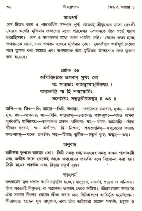  শ্রীমদ্ভাগবত, ৩য় স্কন্ধ-পৃষ্ঠা নং- ৩৪ 