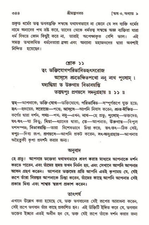 শ্রীমদ্ভাগবত, ৩য় স্কন্ধ ১ম ভাগ-পৃষ্ঠা নং- ৩৪৪