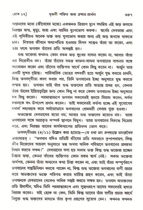 শ্রীমদ্ভাগবত, ৩য় স্কন্ধ ১ম ভাগ-পৃষ্ঠা নং- ৩৪৭