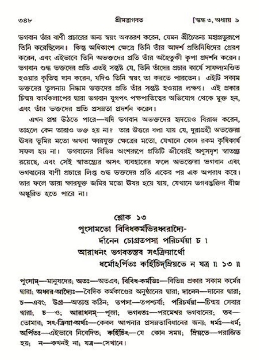 শ্রীমদ্ভাগবত, ৩য় স্কন্ধ ১ম ভাগ-পৃষ্ঠা নং- ৩৪৮