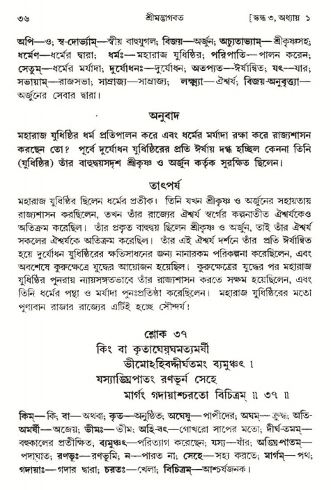  শ্রীমদ্ভাগবত, ৩য় স্কন্ধ-পৃষ্ঠা নং- ৩৬ 