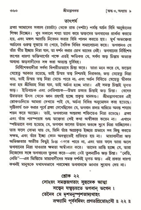 শ্রীমদ্ভাগবত, ৩য় স্কন্ধ ১ম ভাগ-পৃষ্ঠা নং- ৩৬০