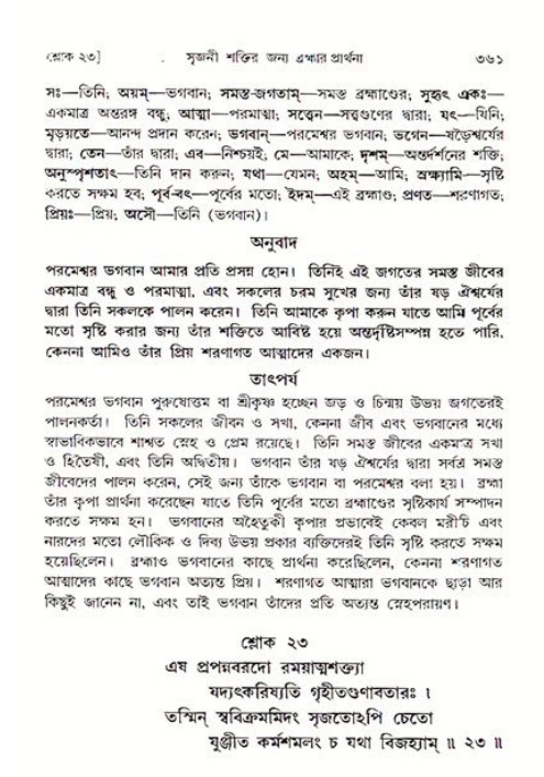 শ্রীমদ্ভাগবত, ৩য় স্কন্ধ ১ম ভাগ-পৃষ্ঠা নং- ৩৬১