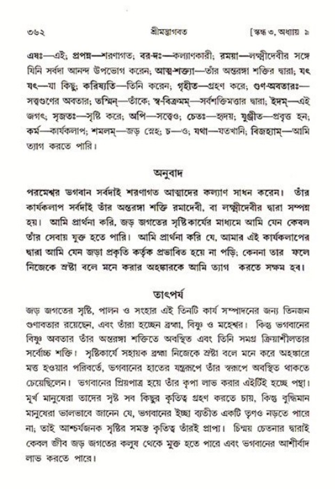 শ্রীমদ্ভাগবত, ৩য় স্কন্ধ ১ম ভাগ-পৃষ্ঠা নং- ৩৬২