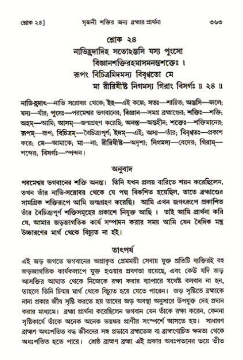 শ্রীমদ্ভাগবত, ৩য় স্কন্ধ ১ম ভাগ-পৃষ্ঠা নং- ৩৬৩