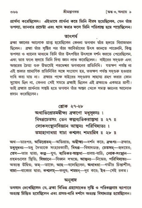 শ্রীমদ্ভাগবত, ৩য় স্কন্ধ ১ম ভাগ-পৃষ্ঠা নং- ৩৬৬