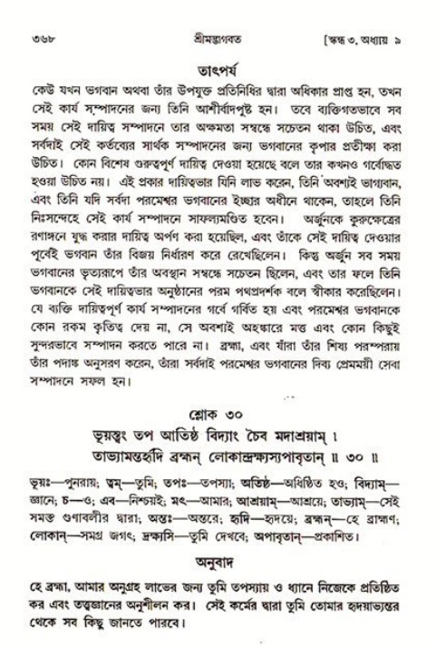 শ্রীমদ্ভাগবত, ৩য় স্কন্ধ ১ম ভাগ-পৃষ্ঠা নং- ৩৬৮