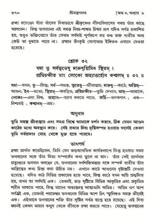 শ্রীমদ্ভাগবত, ৩য় স্কন্ধ ১ম ভাগ-পৃষ্ঠা নং- ৩৭০