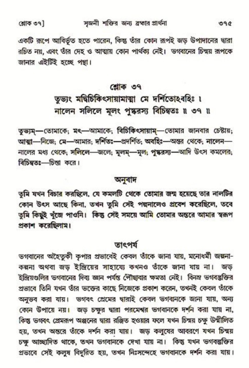 শ্রীমদ্ভাগবত, ৩য় স্কন্ধ ১ম ভাগ-পৃষ্ঠা নং- ৩৭৫