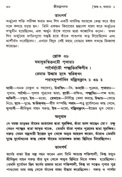  শ্রীমদ্ভাগবত, ৩য় স্কন্ধ-পৃষ্ঠা নং- ৩৮ 