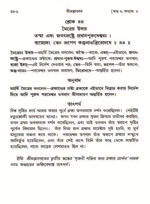 শ্রীমদ্ভাগবত, ৩য় স্কন্ধ ১ম ভাগ-পৃষ্ঠা নং- ৩৮২