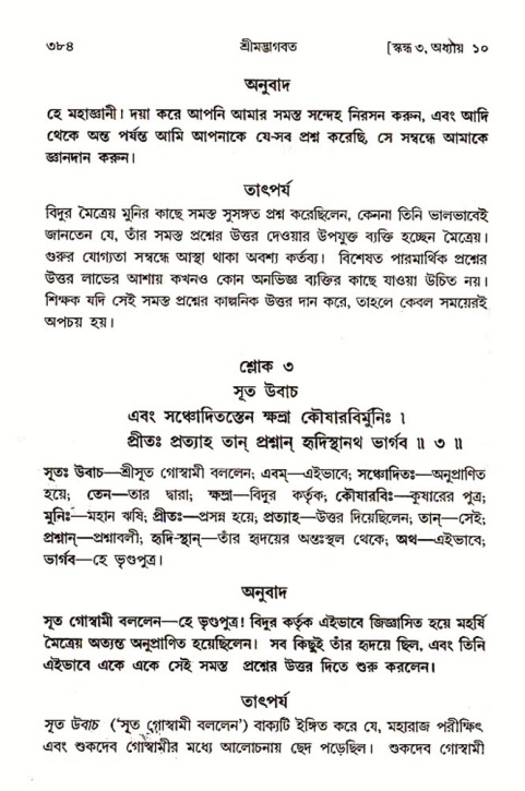 শ্রীমদ্ভাগবত, ৩য় স্কন্ধ ১ম ভাগ-পৃষ্ঠা নং- ৩৮৪