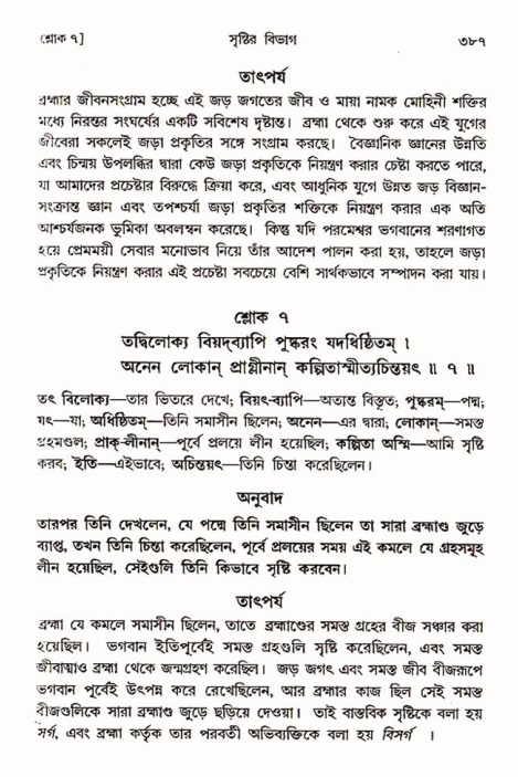 শ্রীমদ্ভাগবত, ৩য় স্কন্ধ ১ম ভাগ-পৃষ্ঠা নং- ৩৮৭