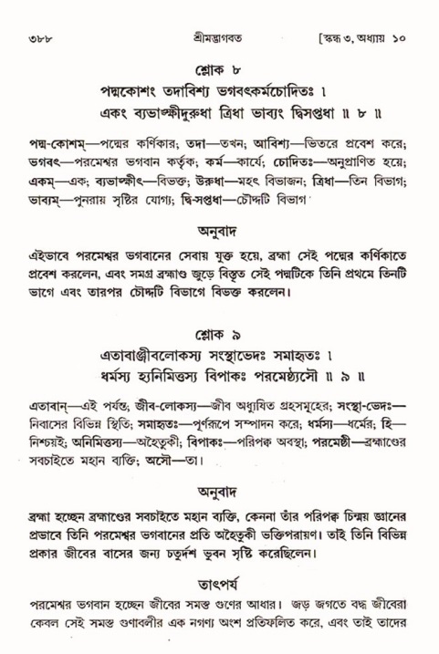 শ্রীমদ্ভাগবত, ৩য় স্কন্ধ ১ম ভাগ-পৃষ্ঠা নং- ৩৮৮