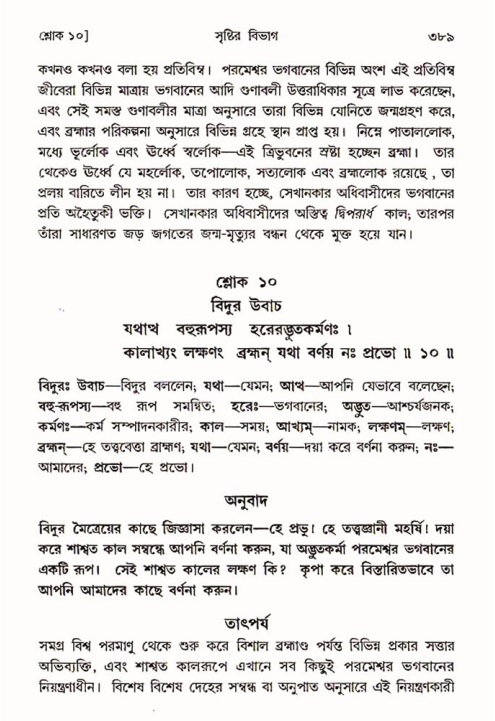 শ্রীমদ্ভাগবত, ৩য় স্কন্ধ ১ম ভাগ-পৃষ্ঠা নং- ৩৮৯