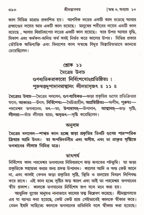 শ্রীমদ্ভাগবত, ৩য় স্কন্ধ ১ম ভাগ-পৃষ্ঠা নং- ৩৯০