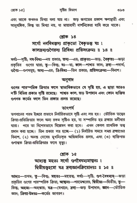 শ্রীমদ্ভাগবত, ৩য় স্কন্ধ ১ম ভাগ-পৃষ্ঠা নং- ৩৯৩