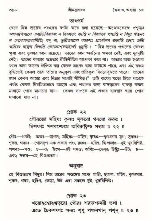 শ্রীমদ্ভাগবত, ৩য় স্কন্ধ ১ম ভাগ-পৃষ্ঠা নং- ৩৯৮
