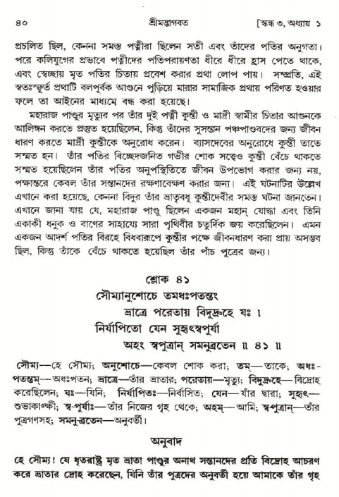  শ্রীমদ্ভাগবত, ৩য় স্কন্ধ-পৃষ্ঠা নং- ৪০ 