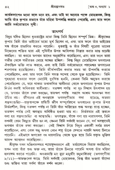  শ্রীমদ্ভাগবত, ৩য় স্কন্ধ-পৃষ্ঠা নং- ৪২ 