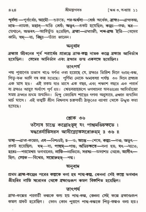 শ্রীমদ্ভাগবত, ৩য় স্কন্ধ ১ম ভাগ-পৃষ্ঠা নং- ৪২৪