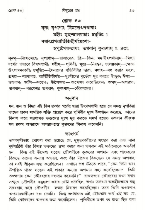  শ্রীমদ্ভাগবত, ৩য় স্কন্ধ-পৃষ্ঠা নং- ৪৩ 