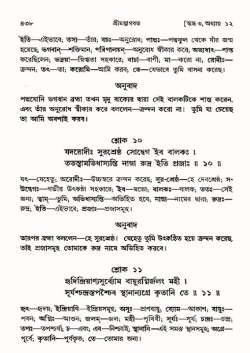 শ্রীমদ্ভাগবত, ৩য় স্কন্ধ ১ম ভাগ-পৃষ্ঠা নং- ৪৩৮