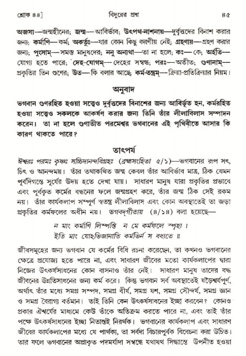  শ্রীমদ্ভাগবত, ৩য় স্কন্ধ-পৃষ্ঠা নং- ৪৫ 