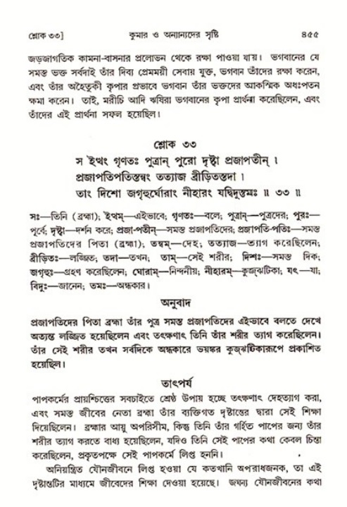 শ্রীমদ্ভাগবত, ৩য় স্কন্ধ ১ম ভাগ-পৃষ্ঠা নং- ৪৫৫