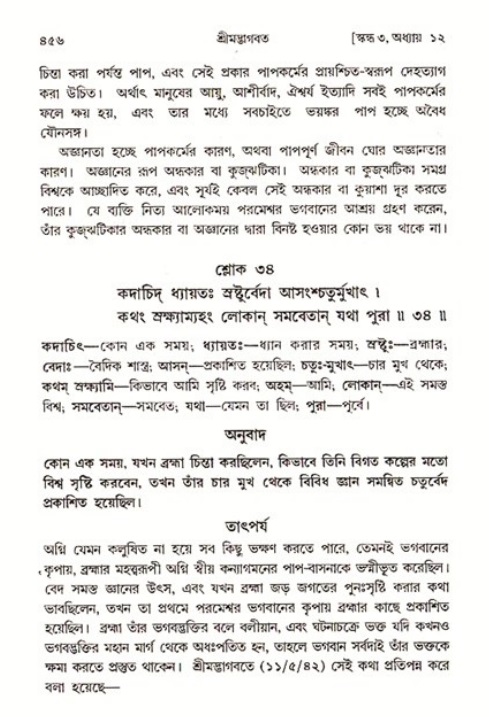 শ্রীমদ্ভাগবত, ৩য় স্কন্ধ ১ম ভাগ-পৃষ্ঠা নং- ৪৫৬